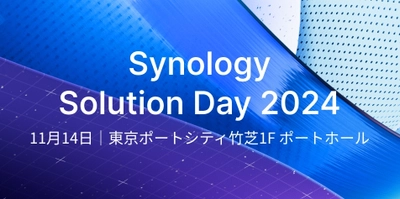 Synology、年次フラッグシップイベントを11/14開催 　エンタープライズ向けITソリューションを紹介