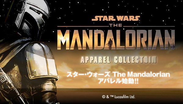 The Mandalorian　アパレルコレクション