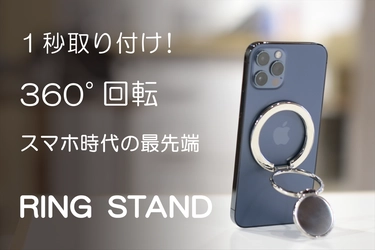 クラウドファンディング本日終了！スマホ時代の最先端スタンド「RING STAND」ミニマルな形状でスマホ生活をより快適に過ごすことが出来るアイテムのご提案