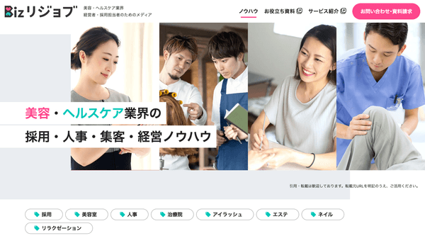 美容・ヘルスケア業界 経営者・採用担当者のためのメディア「Bizリジョブ」