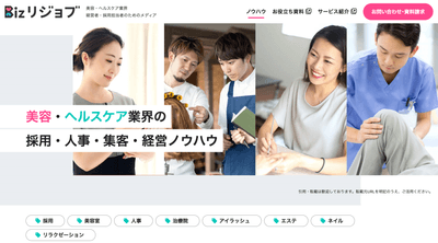 美容・ヘルスケア業界 経営者・採用担当者のためのメディア「Bizリジョブ」