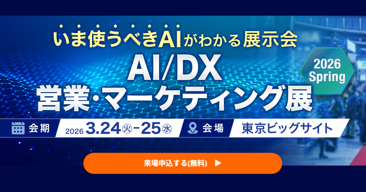 アイスマイリー、3/24（火）から2日間「AI/DX 営業・マーケティング展 2026 Spring」にブース出展