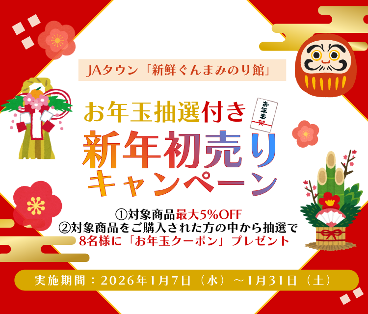 ＪＡタウンのショップ「新鮮ぐんまみのり館」で 「お年玉抽選付き新年初売りキャンペーン」を開催！