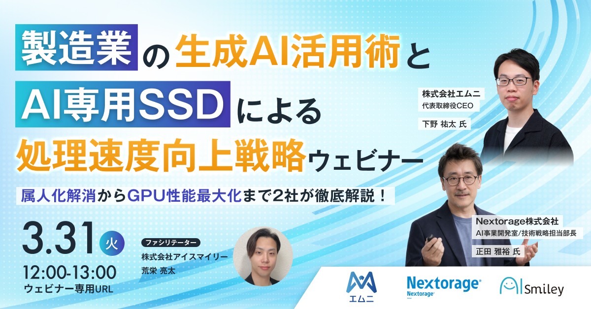 【3/31開催】製造業の生成AI活用術とAI専用SSDによる処理速度向上戦略ウェビナー！属人化解消からGPU性能最大化まで2社が徹底解説