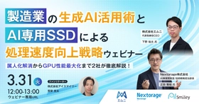 【3/31開催】製造業の生成AI活用術とAI専用SSDによる処理速度向上戦略ウェビナー！属人化解消からGPU性能最大化まで2社が徹底解説