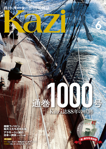 ▲通巻1000号を迎えた、2020年6月号『Kazi』長年にわたり、多くのセーラーに支えられてきました。