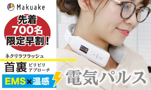 クラウドファンディング【Makuake】にて首裏EMS+温感機が3,000,000円突破!