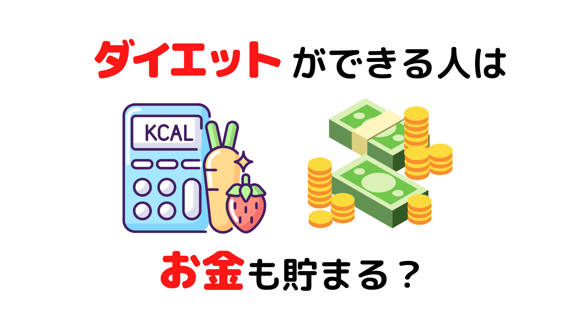 ダイエットの方法 体重管理ができる人はお金も貯まる Newscast