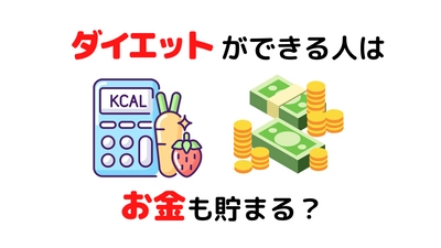 ダイエットの方法｜体重管理ができる人はお金も貯まる？