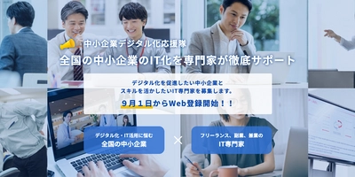 5分で簡単に無料登録！「中小企業デジタル化応援隊事業」の オンライン説明会を定期開催！