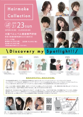 関西を中心に個性派美容室が集う体験型ヘアーメイクイベント 「Hair make Collection in Osaka」を2月23日に開催