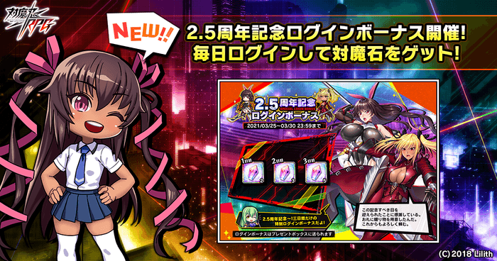 2.5周年記念ログインボーナス開催!