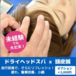 鍼灸師が行う新メニュー「ドライヘッドスパ x 頭皮鍼」施術開始のお知らせ
