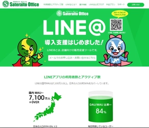 サテライトオフィス、LINE@の正規代理店として、 無償導入支援キャンペーンをスタート　 サービス名：サテライトオフィス・導入支援サービスfor LINE@