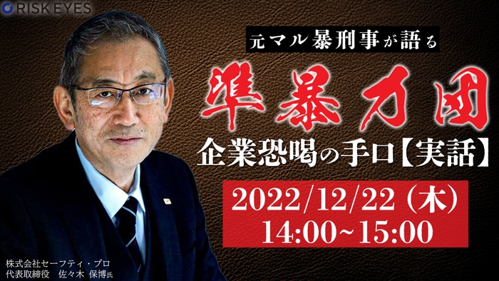 元マル暴刑事が語る準暴力団による企業恐喝の手口【実話】