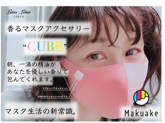 【香るマスクアクセサリーCUBE】応援購入サービス「Makuake」にて初日に目標達成