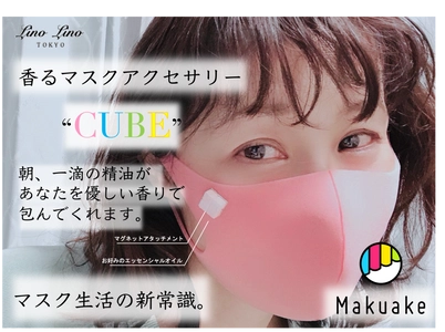 【香るマスクアクセサリーCUBE】応援購入サービス「Makuake」にて初日に目標達成