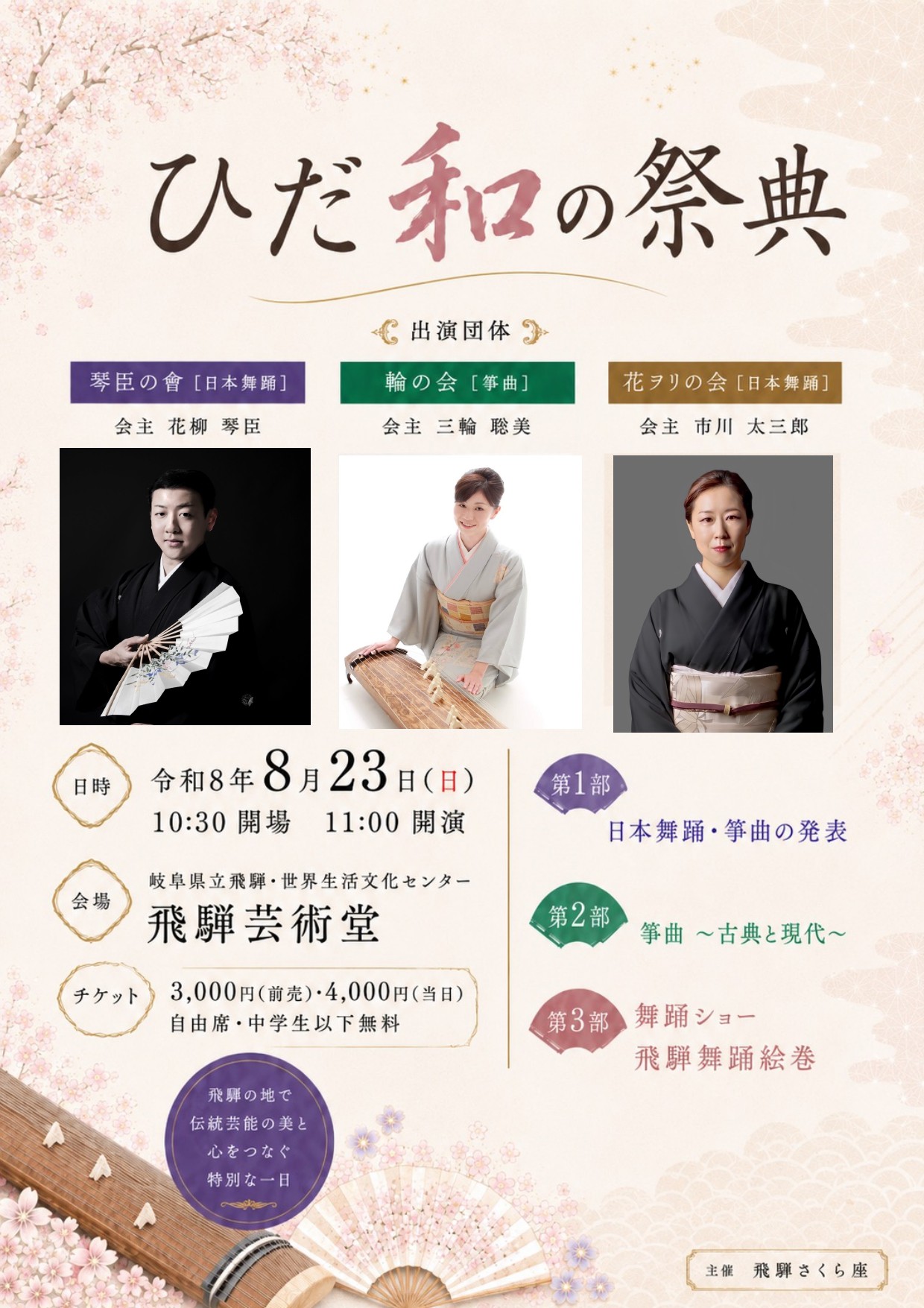 飛騨高山で感じる和の祭典！岐阜県を拠点とする芸術家による日本舞踊×箏曲×地歌舞伎『ひだ和の祭典』開催決定