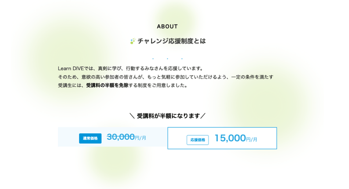 Learn DIVEチャレンジ応援制度サイトページ