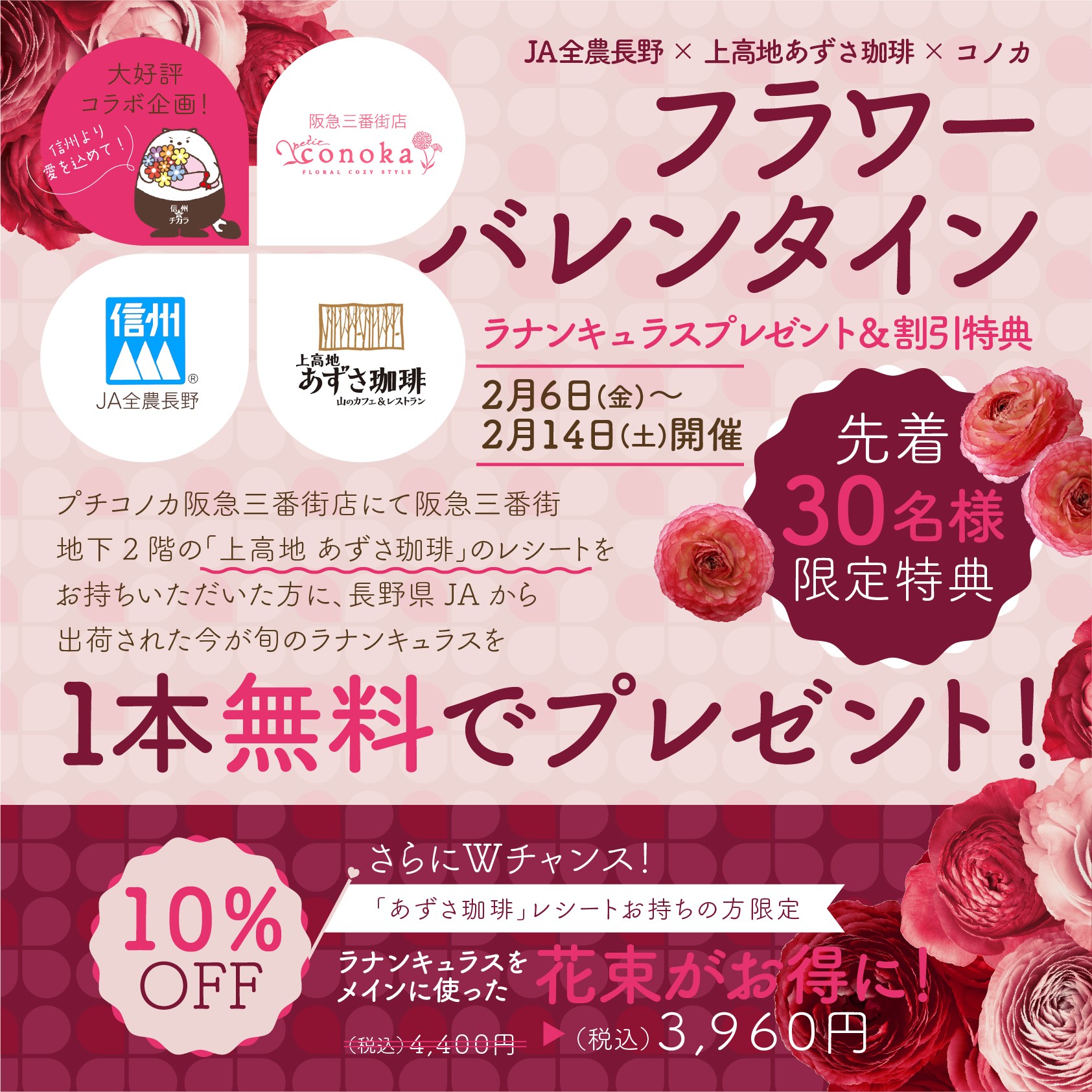 【フラワーバレンタイン】JA全農長野×あずさ珈琲×プチコノカ三番街店 限定コラボ企画