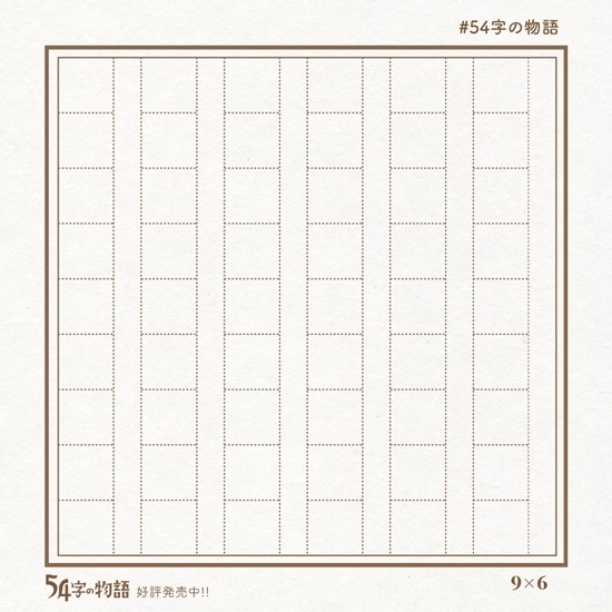 54字の原稿用紙