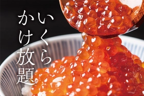 ＜大江戸温泉物語グループ＞
お盆期間限定で夕食バイキングに高級食材の追加決定！
いくらがいくらでもかけ放題！ご予約受付中