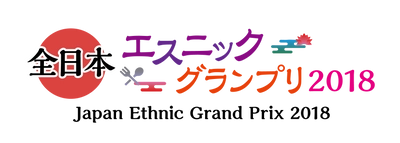 「第1回全日本エスニックグランプリ(関東編)」が開催！ 1月29日(月)より店のエントリーを開始、5月29日に表彰！