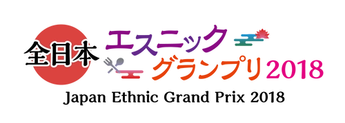 「第1回全日本エスニックグランプリ(関東編)」が開催！ 1月29日(月)より店のエントリーを開始、5月29日に表彰！