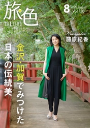 藤原紀香が金沢・加賀を巡る電子雑誌 「旅色」2020年8月号＆動画公開