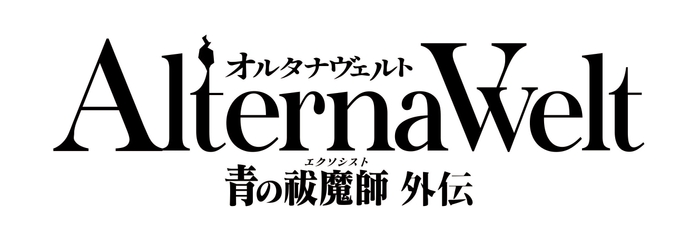 『オルタナヴェルト -青の祓魔師 外伝-』タイトルロゴ