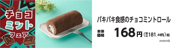 パキパキ食感のチョコミントロール 販促画像