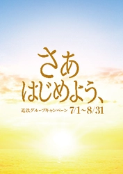 近鉄グループ「さぁ　はじめよう、」キャンペーン第２弾を実施します。