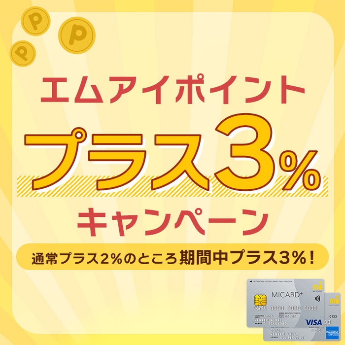 エムアイポイントプラス3％キャンペーン2