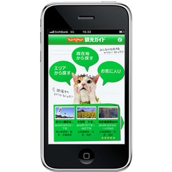 リクルートの国内総合宿泊予約サイト『じゃらんnet』の「iPhoneアプリケーション」シリーズ、11月18日「じゃらんnetの観光ガイドアプリケーション」（無料）をリリース！