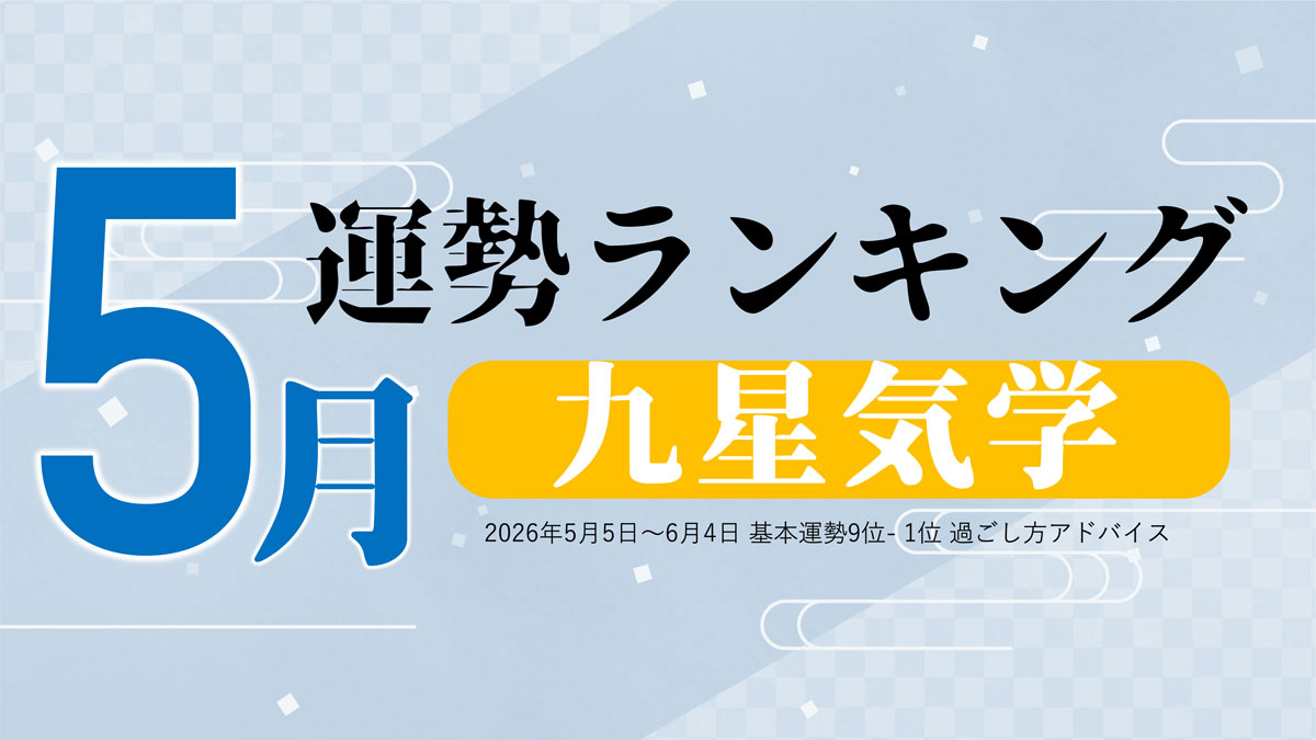 九星気学で占う5月の運勢、3位「三碧木星」、2位「九紫火星」、1位「四緑木星」。占いメディアのziredがランキングを発表