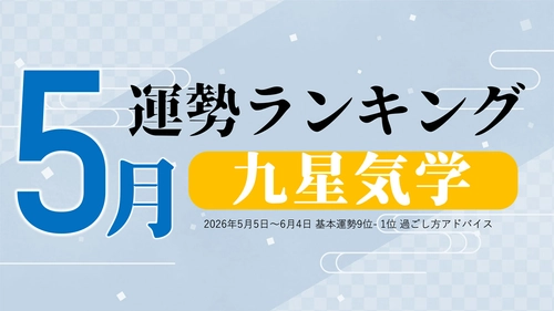 九星気学で占う5月の運勢、3位「三碧木星」、2位「九紫火星」、1位「四緑木星」。占いメディアのziredがランキングを発表