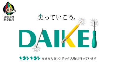 忖度できない『トキントキン』な学生は一次選考パス！ 東海地方最大の総合レンタル企業「レンテック大敬」が 異色の採用手法を導入！