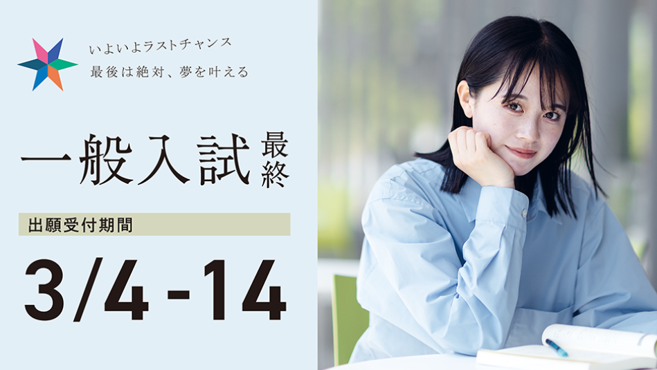 【IPU・環太平洋大学】［一般入試 最終］ 3/14(金)まで出願受付中
