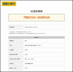 新サービス「近鉄のＡＩ不動産査定」を ３月２５日（木）から導入 SREホールディングスの不動産価格推定エンジンを 活用した高精度のＡＩ査定により、 瞬時に推定物件価格を算出