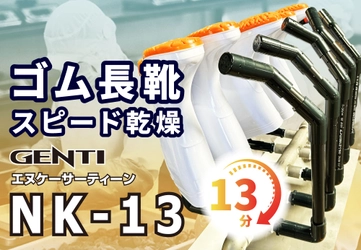 ゴム長靴をたった13分で乾燥！長靴スピード乾燥機が新登場「GENTI NK-13（エヌケーサーティーン）」