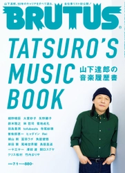 山下達郎に8時間のインタビューで迫る 50年の全仕事リストも公開した BRUTUSの「山下達郎の音楽履歴書」特集が発売！