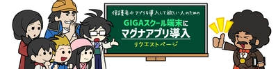 無料で利用できる英語アプリ『マグナとふしぎの少女』をGIGAスクール端末に導入して欲しい生徒や保護者向けに、アプリ導入リクエストページを公開。