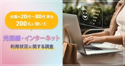 全国の20代～80代男女200名に聞いた 『光回線・インターネットの利用状況に関する調査』結果を公開