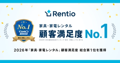 家電のサブスク・レンタルサービス レンティオ　 GMO顧客満足度ランキング 2026年『家具・家電レンタル』 総合1位を獲得