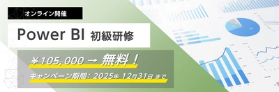 Power BI初心者歓迎！企業向けハンズオンセミナー