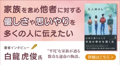 【幻冬舎/著者インタビュー】新時代の扉を開く、『凡人林さん』著者・白龍虎俊が語る”平凡”な家族に込めた思いとは