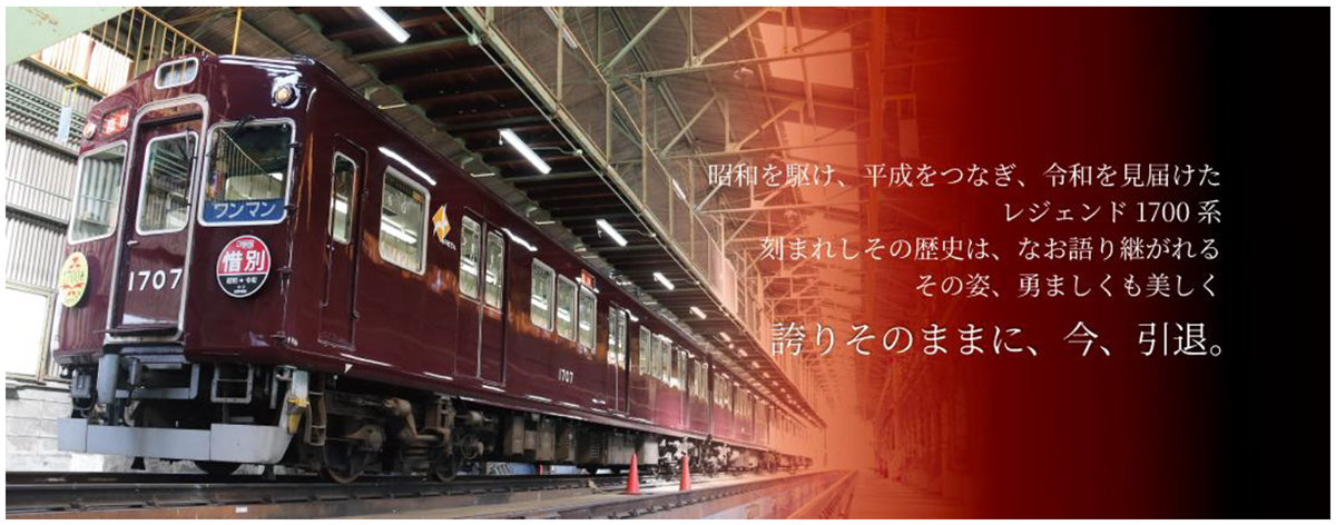 おつかれさま1757 記念ヘッドマークの掲出と 1700系引退記念グッズを