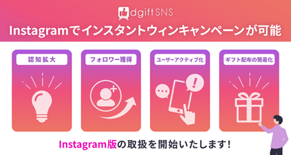 dgiftSNS_Instagram