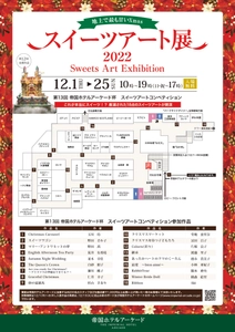 地上で最も甘いXmas『スイーツアート展2022』 お菓子の芸術作品が集うスイーツアートコンペを 帝国ホテルアーケードにて12月1日～25日まで入場無料開催！