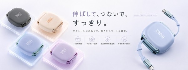「バッグの中も、デスクも、もっと心地よく。」やさしい色合いの4カラーから選べる伸縮式充電ケーブル